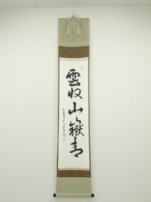 前大徳丹羽萬寧筆　「雲収山嶽青」一行書　肉筆紙本掛軸（共箱）